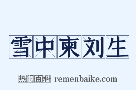 雪中柬刘生是什么意思的图片